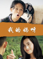 若未挂，他将永远离开。